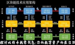 深入探讨比特币找零钱包