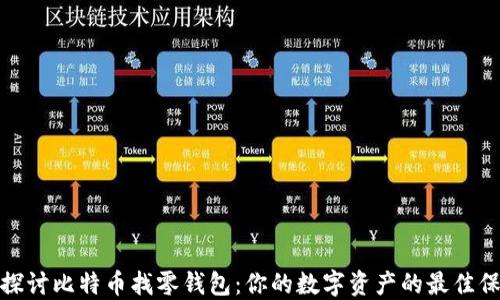 
深入探讨比特币找零钱包：你的数字资产的最佳保护伞