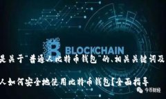 以下是关于“普通人比特