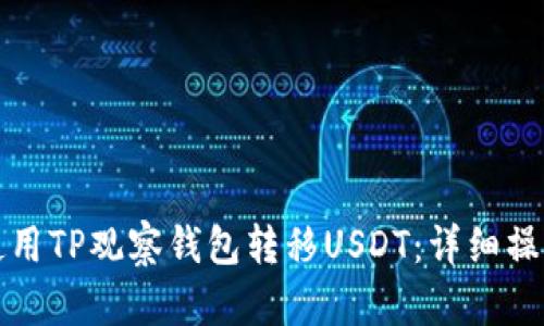 如何使用TP观察钱包转移USDT：详细操作指南