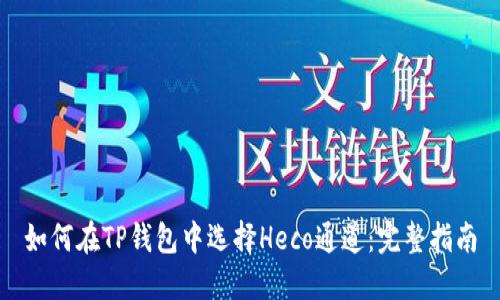 如何在TP钱包中选择Heco通道：完整指南