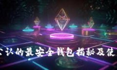 币圈公认的最安全钱包揭