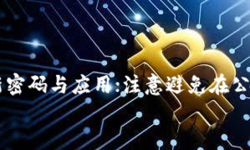    如何安全管理 iOS 钱包 6 位密码？  / 

 guanjianci  iOS 钱包, 6 位密码, 密码管理, iOS 安全  /guanjianci 

## 内容主体大纲

1. **引言**
   - 介绍 iOS 钱包功能及其用户的重要性
   - 强调安全性，尤其是 6 位密码的作用

2. **iOS 钱包的基本功能**
   - 简要介绍 iOS 钱包的功能
   - 电子票、信用卡、会员卡等使用场景

3. **6 位密码的设置与管理**
   - 如何设置 6 位密码
   - 提供密码强度的建议
   - 选择难忘密码的技巧

4. **为何选择 6 位而非更长密码**
   - 分析 6 位密码的安全性
   - 与更长密码的比较
   - 用户需求与方便使用的平衡

5. **密码遗忘后的恢复方式**
   - 苹果手机密码重置教程
   - 如何防止更常见的遗忘问题

6. **安全使用 iOS 钱包的建议**
   - 使用过程中避免的常见错误
   - 定期更新密码的必要性
   - 苹果设备安全性的其他措施
  
7. **结论**
   - 总结管理 6 位密码在保护 iOS 钱包中的重要性

8. **常见问题解答**
   - 针对用户常见问题进行解答

---

## 内容详细介绍

### 引言

随着智能手机的发展，许多用户已经逐渐转向使用数字钱包来管理他们的财务信息，尤其是 iOS 系统的用户更是如此。
iOS 钱包作为苹果推出的一款数字钱包，具有存储和管理多种支付方式的功能。然而，在这个充满潜在网络威胁的时代，保护这些敏感信息尤为重要。6 位密码作为一种常见的安全措施，既方便用户使用，又能在一定程度上防止信息被盗取。在这篇文章中，我们将讨论如何安全地管理 iOS 钱包中的 6 位密码，确保用户的财务安全和隐私保护。

### iOS 钱包的基本功能

iOS 钱包是一款集成多种支付和信息存储功能的应用。用户可以通过 iOS 钱包存储信用卡、借记卡、电子票、会员卡以及更多其他支付凭证。例如，用户可以将他们的飞机票、电影票通过扫描二维码的方式存入钱包，方便随时出入。
此外，用户还能够享受方便快捷的移动支付体验，例如通过 Apple Pay 进行门店支付，这种支付方式不仅方便快捷，还能为用户提供额外的安全保障。

### 6 位密码的设置与管理

在 iOS 钱包中设置 6 位密码是确保信息安全的重要步骤。用户在首次设置密码时，可以通过“设置”应用来进行相关操作。为了设置 6 位密码，用户需要选择“Touch ID 和密码”选项，输入当前的密码（如果已经设置过），然后选择“更改密码”，接着就可以输入新的 6 位数字密码。
在选择密码时，请确保密码足够复杂，避免使用简单的组合，如“123456”、“000000”等。建议使用易于记忆但不易被他人猜测的数字组合，同时，保持密码的随机性和复杂性。

### 为何选择 6 位而非更长密码

许多用户可能会问，为什么平台要求的密码为 6 位，而不是更为复杂和更长的设置？实际上，6 位密码在使用便利性和安全性之间达到了一个相对平衡点。
根据安全研究，尽管更长的密码能够提供更高的安全性，但是在移动支付的使用场景中，用户的输入体验同样至关重要。过长的密码可能导致用户的使用频率降低，从而使得密码管理不够规范。

### 密码遗忘后的恢复方式

密码遗忘是一个常见的问题，尤其是在现代数字生活中。针对 iOS 钱包，苹果提供了一系列可以进行密码恢复的步骤。如果用户忘记了 6 位密码，首先可以尝试使用 Touch ID 或 Face ID 来解锁钱包。如果这些方法都不可行，用户需要重置设备并通过 iCloud 进行 数据恢复。
使用 iCloud 恢复的方法是相对便利的，用户可以进入“设置”“ iCloud”“恢复”和“重置”选项进行恢复。虽然这个方法可以帮助用户找回他们的钱包密码，但也是有相应的限制，故用户最好做好密码的记录和备份。

### 安全使用 iOS 钱包的建议

为了最大限度地保障 iOS 钱包的安全性，用户在使用钱包的过程中应该遵循一些基本原则。首先，确保唯一的密码安全，不要与其他账户共用。其次，定期更新密码可以有效降低潜在风险。
另外，用户还应避免在公共 Wi-Fi 网络下进行钱包的任何操作，因公共网络存在诸多安全隐患。最后，及时关注苹果对 iOS 系统的更新与补丁，安装最新的安全更新可以帮助用户保住他们的财产安全。

### 结论 

总之，管理好 iOS 钱包 6 位密码仍是保护用户财务信息的一个重要环节。通过本文的介绍，希望能够让更多用户意识到密码安全的重要性，并采取正确的方法来进行管理。

### 常见问题解答

#### 问题1: 6 位密码真的安全吗？

许多用户会担心数字钱包的安全问题，尤其是使用6位密码时。虽然4位或6位密码在日常使用中相对方便，但其安全保障仍然有限。在某些情况下，尽管6位密码提供了一定的保护，然而面对当今强大的网络攻击技术及暴力破解手段，其安全性可能不如某些更长的密码。
为了增强其安全性，用户可以考虑结合使用其他安全措施，比如双重认证、Face ID等，这样在提高便利性的同时也能大幅提升安全性。

#### 问题2: 一旦设置 6 位密码后可以修改吗？

为保护财务信息，iOS 钱包允许用户随时修改已设置的 6 位密码。用户只需进入“设置”“Touch ID 和密码”“更改密码”中进行设置。在此过程中，系统要求用户再次输入当前密码，从而确认操作的有效性。
修改密码的频率应根据用户的使用习惯而定，建议在识别到任何安全威胁或被怀疑信息泄露后立即进行更改，以减少潜在的安全风险。

#### 问题3: 如果忘记了 6 位密码怎么办？

忘记密码是不可避免的，有些用户可能会因为各种原因遗忘他们的6位密码。此时，用户可以尝试使用其他身份验证方式，如 Touch ID、Face ID，来访问钱包。如果这些选项都未能解锁钱包，用户将需要执行重置过程，但需注意的是，这将导致数据丢失。
在进行重置前，务必备份所有重要数据，以便后续恢复。在此过程中，用户可通过“设置”“一般”“重置”，选择“抹掉所有内容和设置”进行操作，随后可以重新设置钱包和密码。

#### 问题4: 和其他设备的密码可以共用吗？

虽说使用同一密码在多个应用或设备上会增加记忆的便利性，但从安全的角度出发，强烈建议用户不要在不同时间使用相同的密码。尤其是在涉及各种财务信息的时候，各自保持独立密码的做法能够大大降低网络攻击风险。
如果难以记忆众多密码，建议使用密码管理应用来帮助用户生成高强度且独特的密码，确保各个设备和应用的安全性。

#### 问题5: iOS 钱包是否有其他安全功能？

iOS 钱包除了要求用户设置 6 位密码外，苹果公司还提供了其他多重安全措施，例如 Touch ID、Face ID，以及为某些功能提供的动态安全验证码。利用这些多重认证方式，用户在访问钱包时需要经过多重身份验证，大幅增强了安全性。
此外，苹果也不定期地发布软件更新，这些更新不仅能提升功能，更能修复已知漏洞。因此，及时更新操作系统是确保钱包安全的重要措施。

#### 问题6: 如何确保iOS钱包的安全？

确保 iOS 钱包安全的关键在于专注于几个方面：首先，选择强而独特的密码；其次，安全设置，包括启用 Touch ID、Face ID 等多重身份验证；定期检查和更新密码与应用；注意避免在公共场合内处理金融事务，使用安全的网络连接等。
最后，建议用户保持对苹果的安全更新的关注，并及时安装软件及系统的更新，以确保钱包及整个设备处在最佳的保护状态。