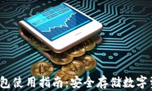 
IAMToken冷钱包使用指南：安全存储数字资产的最佳选择