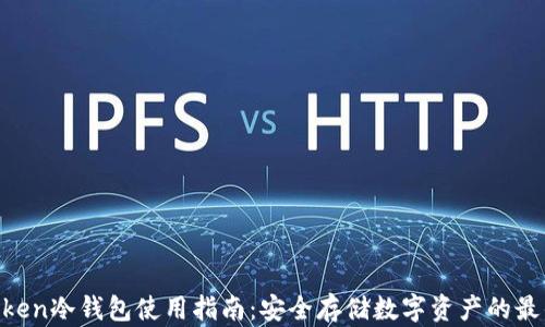 
IAMToken冷钱包使用指南：安全存储数字资产的最佳选择