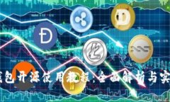 Dash钱包开源使用教程：全