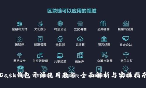 Dash钱包开源使用教程：全面解析与实操指南