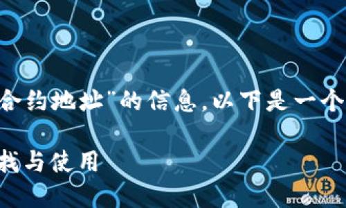 如果你正在寻找有关“TP钱包合约地址”的信息，以下是一个的、相关关键词以及内容大纲：

TP钱包合约地址详解：如何查找与使用