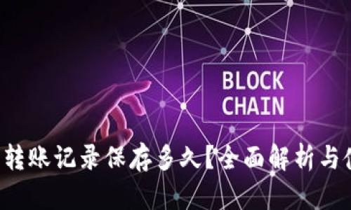  TP钱包转账记录保存多久？全面解析与使用指南