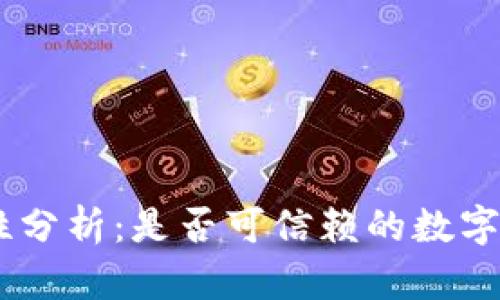 币界网正规性分析：是否可信赖的数字货币交易平台