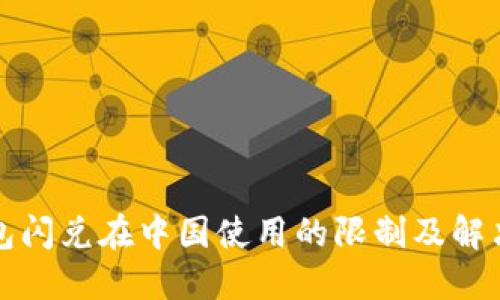 TP钱包闪兑在中国使用的限制及解决方案