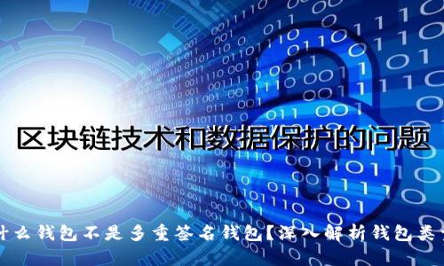 什么钱包不是多重签名钱包？深入解析钱包类型