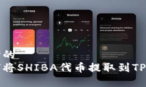 思考的
如何将SHIBA代币提取到TP钱包