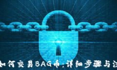 TP钱包如何交易BAG币：详细