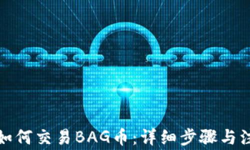 TP钱包如何交易BAG币:详细步骤与注意事项