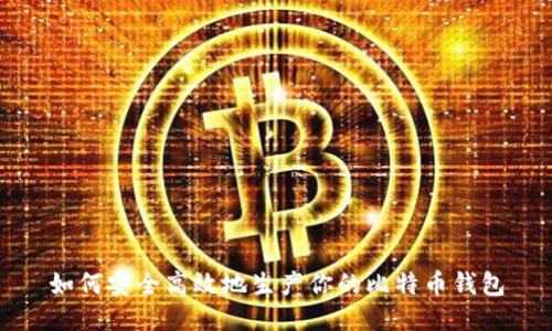 如何安全高效地生产你的比特币钱包