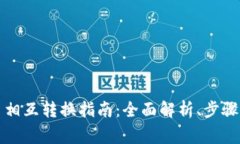 TP钱包代币相互转换指南：