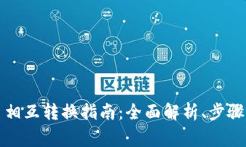 TP钱包代币相互转换指南：全面解析、步骤与常见问题