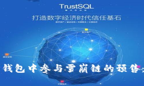 如何在TP钱包中参与雪崩链的预售：全面指南