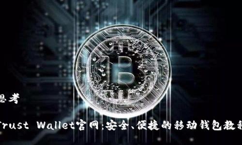 思考

Trust Wallet官网：安全、便捷的移动钱包教程
