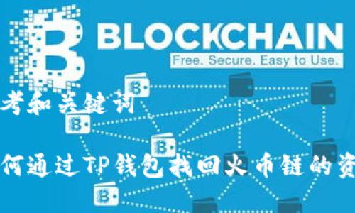 思考和关键词

如何通过TP钱包找回火币链的资产