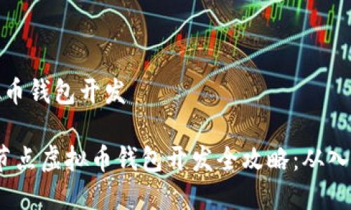 节点虚拟币钱包开发

2023年节点虚拟币钱包开发全攻略：从入门到精通