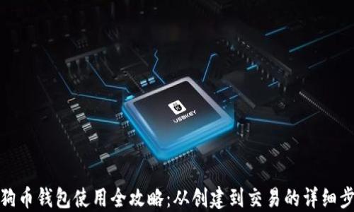 
狗狗币钱包使用全攻略：从创建到交易的详细步骤