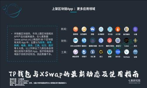 TP钱包与XSwap的最新动态及使用指南