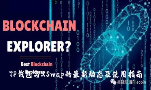 TP钱包与XSwap的最新动态及使用指南