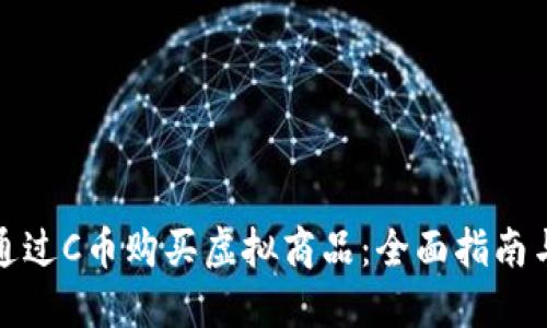 如何通过C币购买虚拟商品：全面指南与技巧
