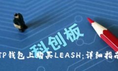 如何在TP钱包上购买LEASH：