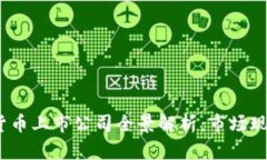 2023年数字货币上市公司全