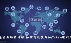 imToken钱包交易功能详解：