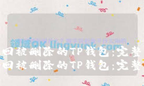 如何找回被删除的TP钱包：完整指南  
如何找回被删除的TP钱包：完整指南