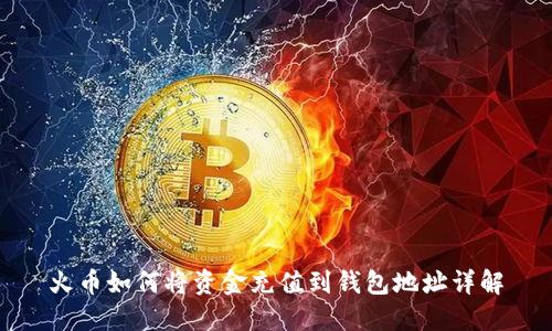 火币如何将资金充值到钱包地址详解