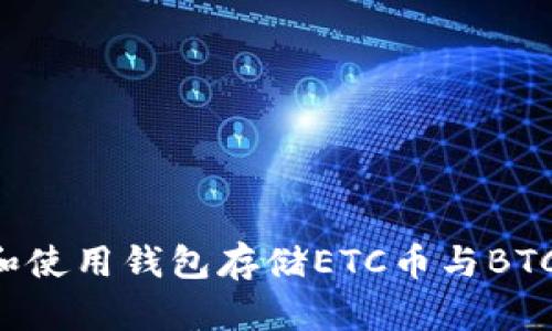 如何选择和使用钱包存储ETC币与BTC：全面指南