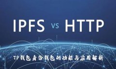 TP钱包身份钱包的功能与应