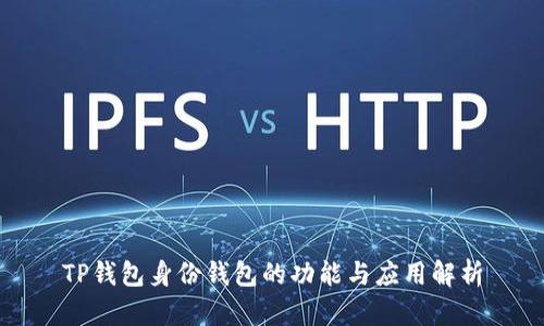 TP钱包身份钱包的功能与应用解析