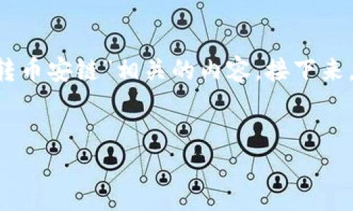 在这项内容中，您希望创建一个与“TP钱包火币链转币安链”相关的内容。接下来，我将为您设计一个、关键词、主体大纲及详细内容。


如何在TP钱包中完成火币链到币安链的转账