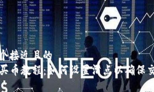 思考一个接近且的  
TP钱包买币教程：如何设置滑点以确保交易成功