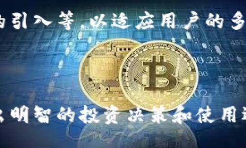 被动/被动
btcc钱包, 数字货币, 加密钱包, 比特币/guanjianci

## 内容主体大纲

1. 引言
   - 定义BTCC钱包
   - 简介数字货币钱包的重要性

2. BTCC钱包的基本功能
   - 钱包类型
   - 支持的币种
   - 安全性

3. 如何使用BTCC钱包
   - 注册过程
   - 钱包创建
   - 充值和提现的步骤

4. BTCC钱包的安全性分析
   - 私钥管理
   - 多重签名
   - 冷钱包与热钱包的区别

5. BTCC钱包的优缺点
   - 优势
   - 劣势
   - 用户反馈

6. BTCC钱包与其他数字货币钱包的比较
   - 与其他主流钱包的比较
   - 专业投资者的看法

7. 常见问题解答
   - 如何找回丢失的BTCC钱包？
   - BTCC钱包的最佳使用策略是什么？
   - 如何保障BTCC钱包的安全？
   - BTCC钱包是否支持法币交易？
   - BTCC钱包是否有交易费用？
   - 未来BTCC钱包的发展趋势是什么？

---

## 引言

随着数字货币的迅猛发展，越来越多的人开始关注加密资产的存储和管理。BTCC钱包是众多数字货币钱包中的佼佼者，以其便捷性和安全性受到广泛青睐。本篇文章将详细解析BTCC钱包的各个方面，旨在为用户提供一个全面的参考。

## BTCC钱包的基本功能

### 钱包类型

BTCC钱包提供多种类型的数字货币钱包，包括桌面钱包、移动钱包和网络钱包。不同类型的钱包各有优缺点，用户可以根据个人需求选择合适的类型。

### 支持的币种

BTCC钱包支持多种主流加密货币，包括比特币、以太坊等。这种多样性使得用户能够在一个平台上管理多种资产。

### 安全性

BTCC钱包在安全性方面表现优异，采用了多重安全措施，确保用户资产的安全。此外，其存储体系采用了冷钱包和热钱包结合的模式，有效防止黑客攻击。

## 如何使用BTCC钱包

### 注册过程

在注册BTCC钱包时，用户需要提供一些基本的个人信息和联系方式，以确保账户的唯一性和安全性。注册过程简单明了，用户只需按照系统提示进行操作即可完成。

### 钱包创建

注册完成后，用户可以根据自己的需求创建数字货币钱包。在创建过程中，系统会生成一对公钥和私钥，用户需妥善保管私钥，以防资产丢失。

### 充值和提现的步骤

充值和提现的操作简单方便。用户只需在钱包主页找到相应的功能按钮，按照步骤进行操作即可。如果用户遇到问题，可以随时咨询客服获取帮助。

## BTCC钱包的安全性分析

### 私钥管理

私钥是数字货币钱包的核心，BTCC钱包要求用户对私钥进行严格管理，用户可以选择安全的存储方式如硬件钱包进行私钥备份。

### 多重签名

BTCC钱包支持多重签名技术，这意味着在进行重大交易时，需要多个密钥的授权，进一步增强了安全性。

### 冷钱包与热钱包的区别

冷钱包用于存储大额数字资产，断网状态下，安全性高；热钱包则用于日常交易，方便快捷，适合小额资产存储。BTCC钱包巧妙结合二者，保证安全的同时也提升了用户体验。

## BTCC钱包的优缺点

### 优势

BTCC钱包的优势主要表现为使用体验极佳、安全性强和支持的资产种类多样。此外，其客服支持也相对完善，用户在使用过程中可以随时获得帮助。

### 劣势

尽管BTCC钱包的功能强大，但在某些方面仍存在不足。例如，部分用户反馈提现速度较慢，部分币种缺乏流动性等。

### 用户反馈

用户对BTCC钱包的反馈总体呈现出积极的态度，尤其是在安全性和用户体验上，但也有部分用户提出希望能增加更多的币种支持以及提高交易速度。

## BTCC钱包与其他数字货币钱包的比较

### 与其他主流钱包的比较

与其他主流数字货币钱包相比，BTCC钱包提供了更加便捷的操作界面，安全性更高。此外，其用户社区较为活跃，用户可以从中获取更多的投资信息和技巧。

### 专业投资者的看法

在与其他钱包相比时，专业投资者普遍认为BTCC钱包是一款相对安全且易于使用的工具，能够满足大多数用户的日常需求。

## 常见问题解答

### 如何找回丢失的BTCC钱包？

如果用户不慎丢失BTCC钱包，可以通过钱包的助记词进行账户恢复。用户在注册时会获得一组助记词，妥善维护这一信息，可以最大限度降低资产丢失的风险。

### BTCC钱包的最佳使用策略是什么？

用户在使用BTCC钱包时，可以遵循分散投资的原则，不将所有资产放在一个钱包里，同时定期对资产进行分析，及时调整投资策略。

### 如何保障BTCC钱包的安全？

用户可以采取多种措施来保障BTCC钱包的安全，包括定期更改密码、启用两步验证，以及将私钥存储在安全的地方。同时，避免在公共Wi-Fi环境下进行交易。

### BTCC钱包是否支持法币交易？

BTCC钱包目前支持部分法币交易，用户可通过平台将法币兑换为数字货币，并进行转账、交易等操作。不过用户需留意相关手续费和汇率信息。

### BTCC钱包是否有交易费用？

BTCC钱包在进行交易时，会收取一定的手续费，具体费用根据交易金额和币种等因素而定。用户在进行交易前，务必查看相关费用说明。

### 未来BTCC钱包的发展趋势是什么？

随着数字货币市场的日益扩大，BTCC钱包将可能增加更多的功能和服务，例如智能合约支持、更多币种的引入等，以适应用户的多样化需求。

---

通过以上各个部分的详细介绍，用户可以全面了解BTCC钱包的功能、安全性及使用体验等方面，从而做出明智的投资决策和使用选择。