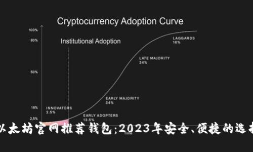 以太坊官网推荐钱包：2023年安全、便捷的选择