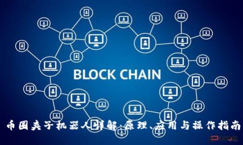 币圈夹子机器人详解:原理、应用与操作指南