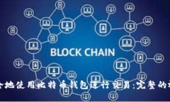 如何安全地使用比特币钱