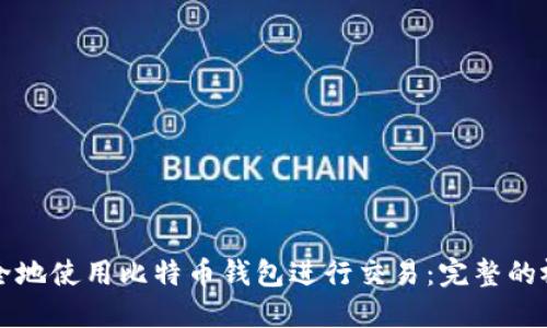 如何安全地使用比特币钱包进行交易：完整的视频指南