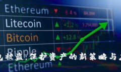 数字钱包被盗：保护资产