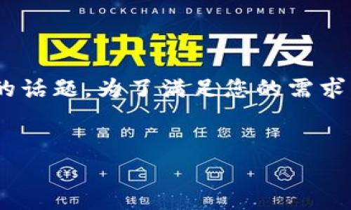 在这里，我们将探讨“TP钱包会有假U码”的话题。为了满足您的需求，以下是相关的、关键词、内容大纲和问题。


TP钱包中的假U码：风险与防范措施分析