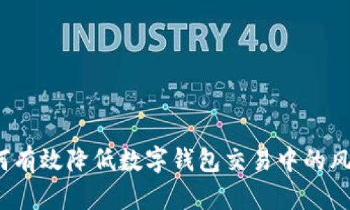 如何有效降低数字钱包交易中的风险？