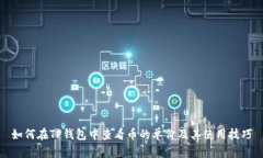 如何在TP钱包中查看币的单