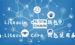 产品名称： Litecoin Core 钱